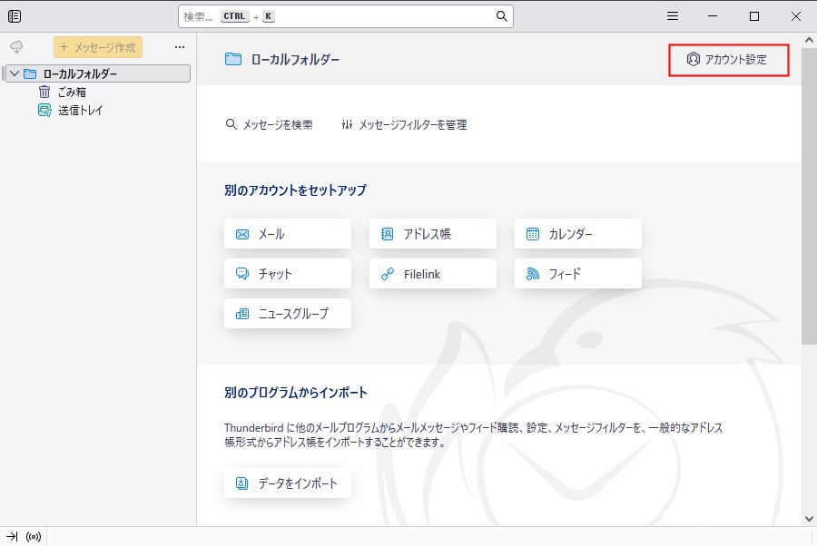 Thunerbardのアカウント設定をクリック
