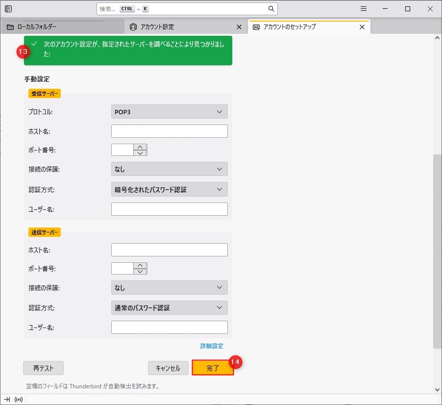 Thunderbardのメール設定完了の確認方法