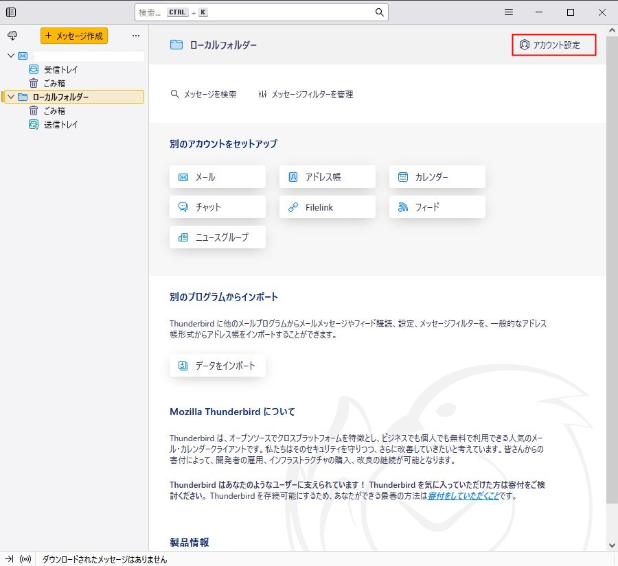thunderbardのメールアカウント削除方法