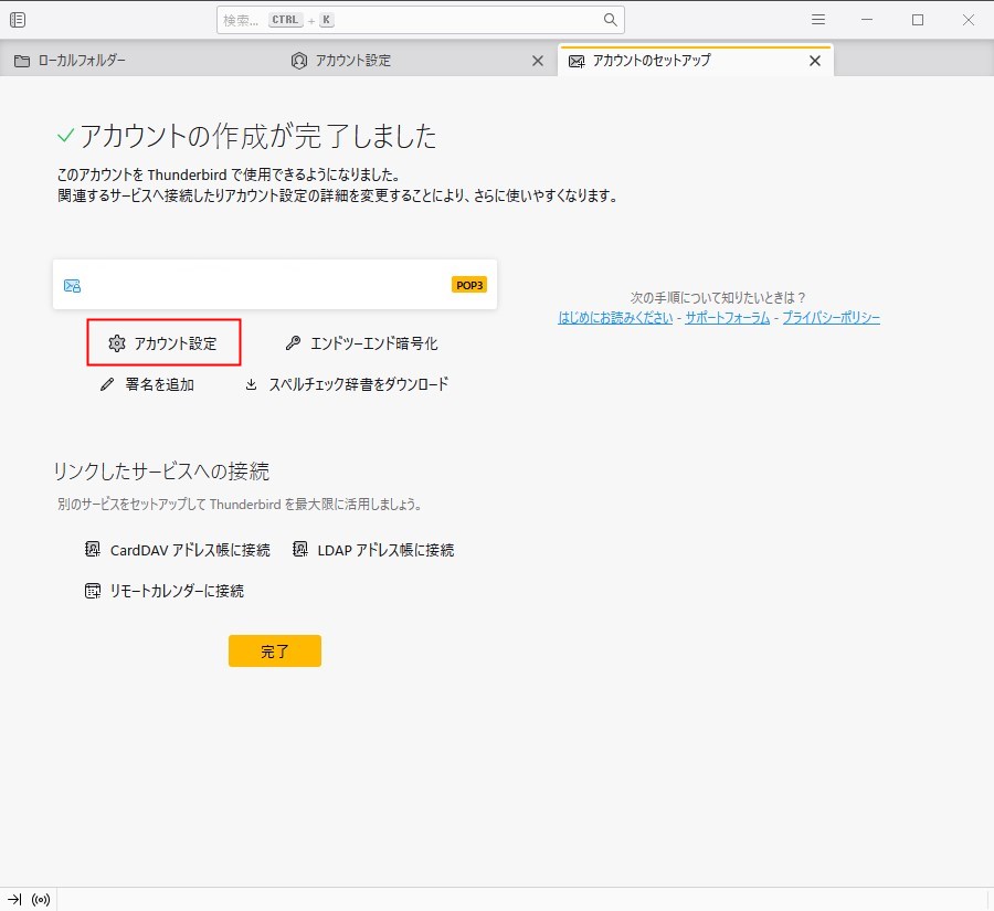 thunderbardのメールアカウント設定の続き