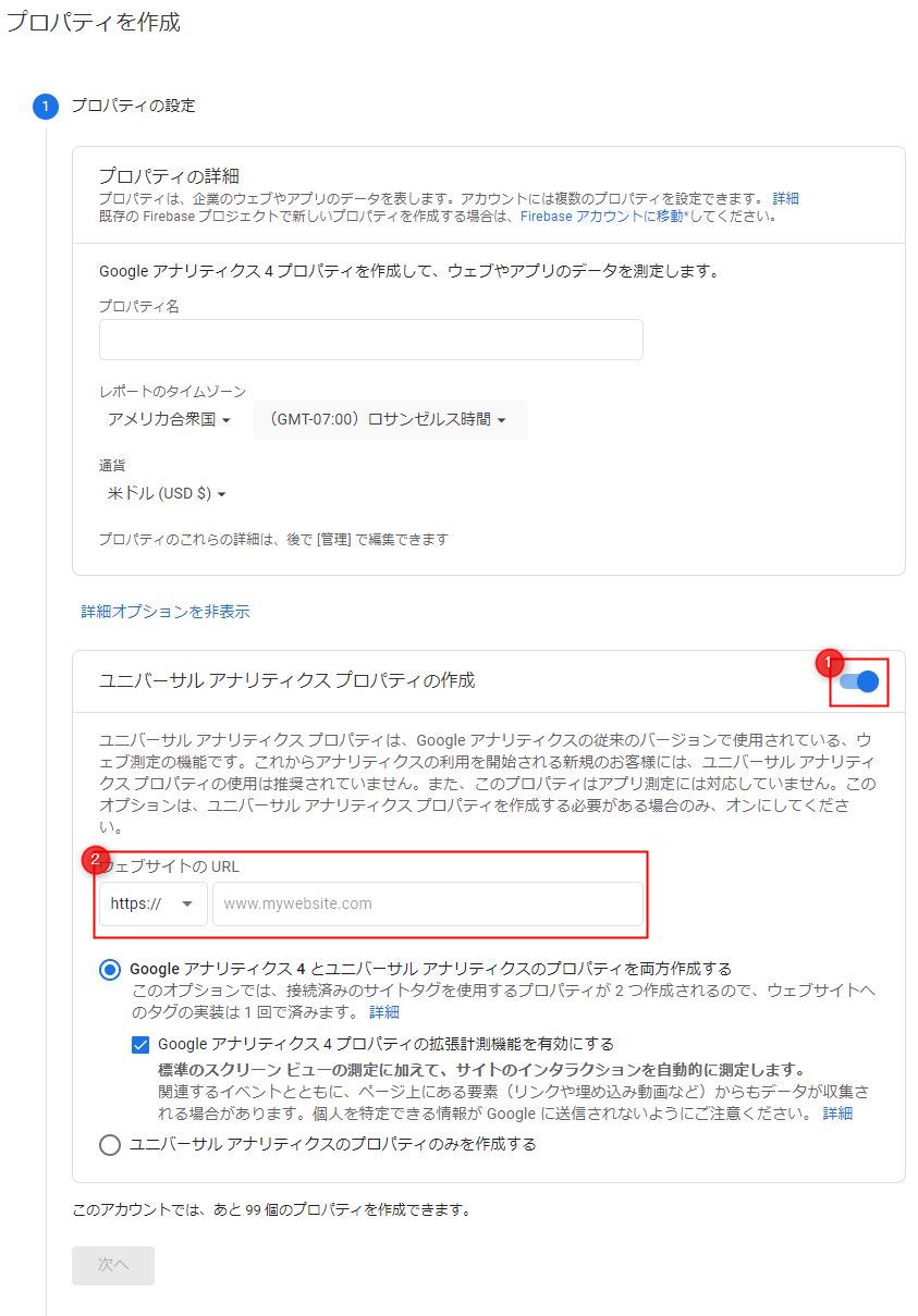 Google ユニバーサルアナリティックス