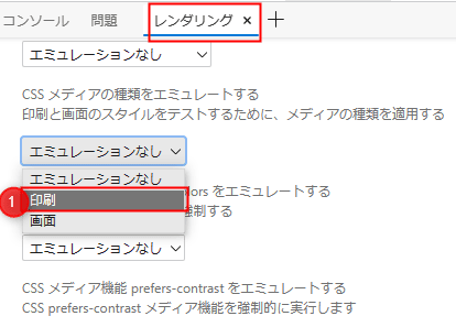 edgeの印刷用レンダリング設定方法