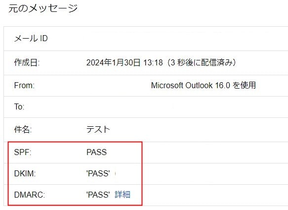 SPF、DKIM、DMARCの認証パス
