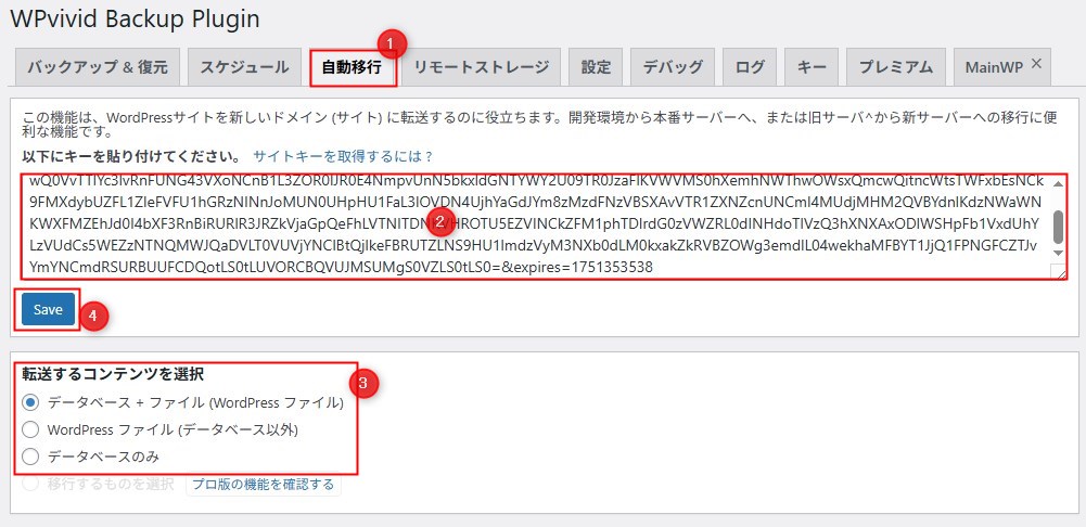 WPvivid Backupの移行元の設定