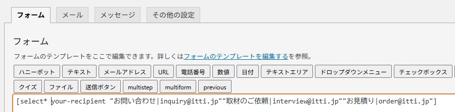 contact form 7で送信先を変更するドロップダウン記入方法