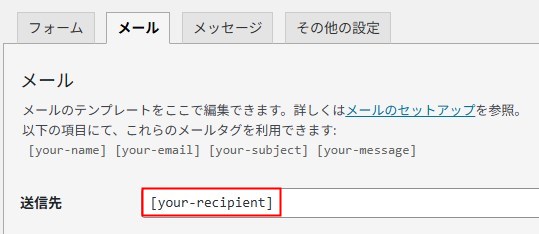 contact form 7で送信先を変更するメール設定
